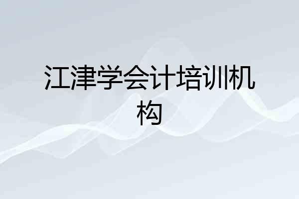 江津学会计培训机构