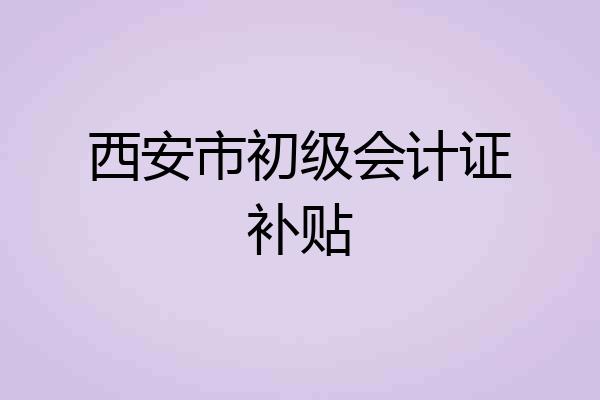 西安市初级会计证补贴