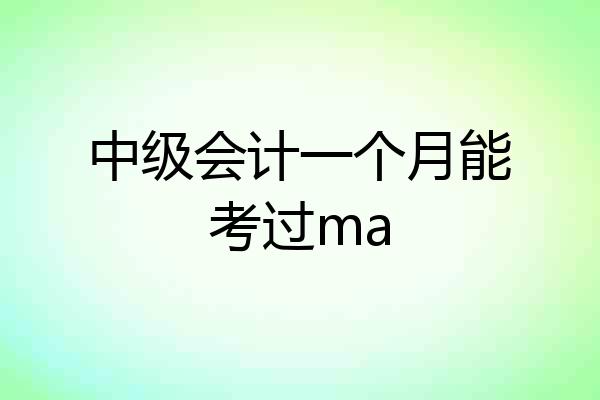 中级会计一个月能考过ma