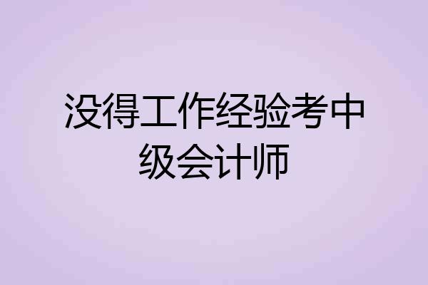 没得工作经验考中级会计师