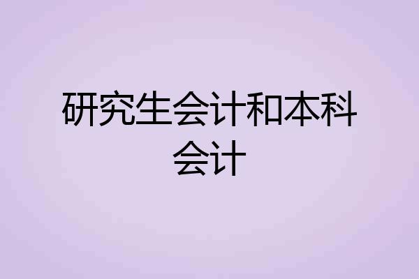 研究生会计和本科会计