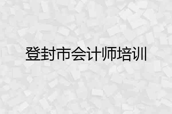 登封市会计师培训