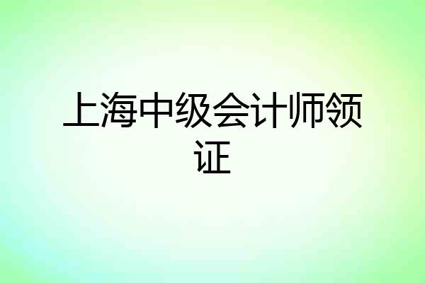 上海中级会计师领证