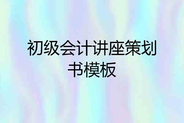 初级会计讲座策划书模板