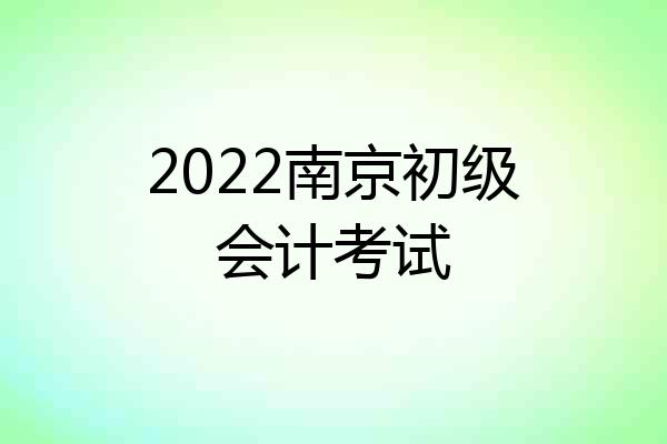 2022南京初级会计考试