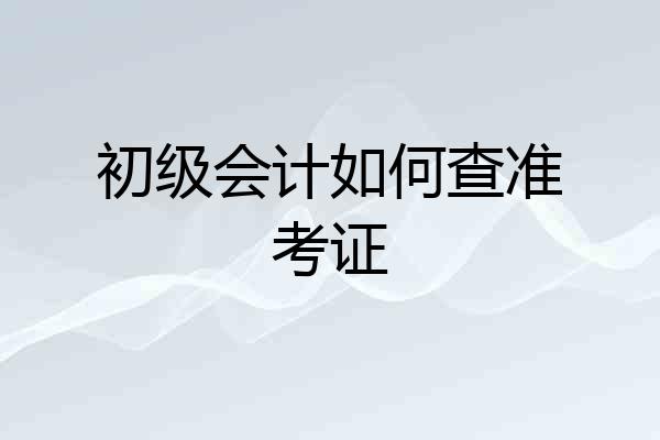 初级会计如何查准考证