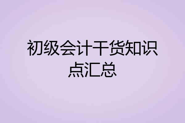 初级会计干货知识点汇总