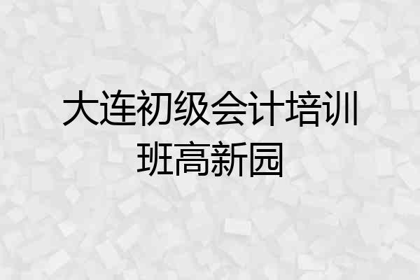 大连初级会计培训班高新园