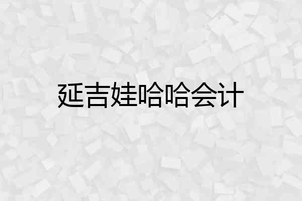 延吉娃哈哈会计