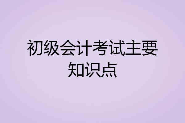 初级会计考试主要知识点