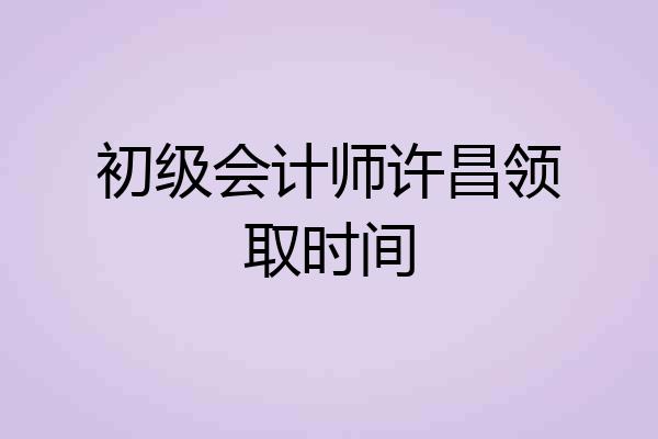 初级会计师许昌领取时间