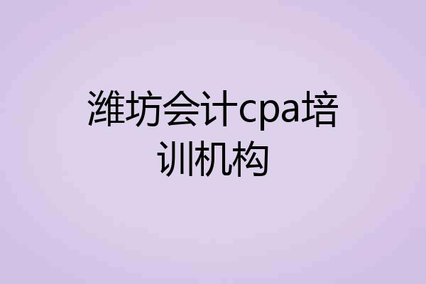 潍坊会计cpa培训机构