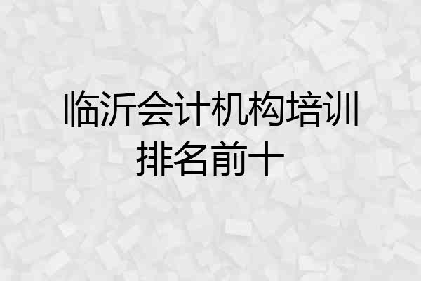 临沂会计机构培训排名前十