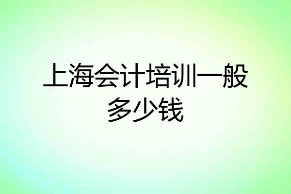 上海会计培训一般多少钱