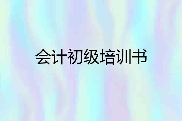会计初级培训书