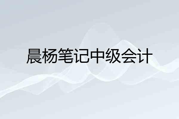 晨杨笔记中级会计