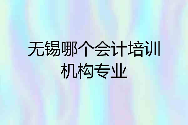 无锡哪个会计培训机构专业