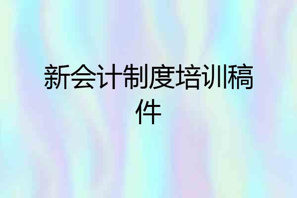 新会计制度培训稿件