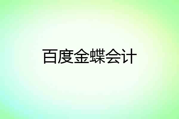 百度金蝶会计