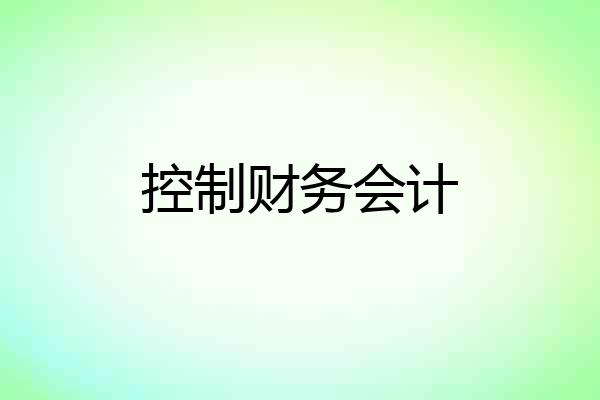 控制财务会计
