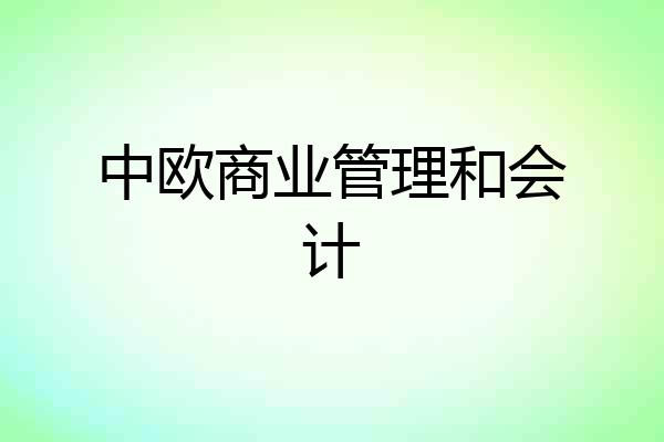 中欧商业管理和会计