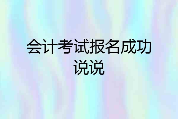 会计考试报名成功说说