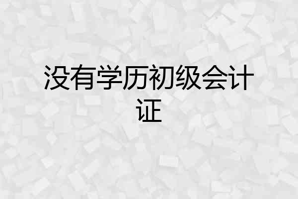没有学历初级会计证