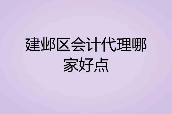 建邺区会计代理哪家好点