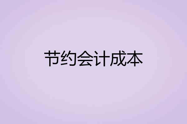 节约会计成本