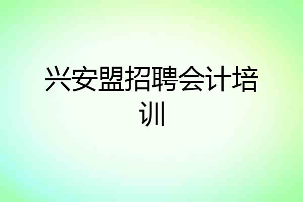 兴安盟招聘会计培训