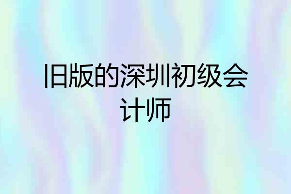 旧版的深圳初级会计师