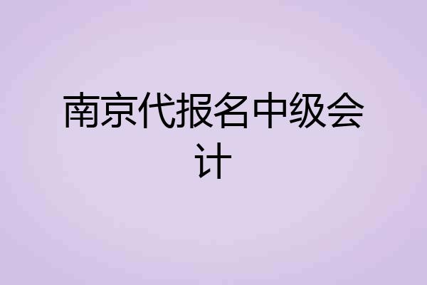 南京代报名中级会计