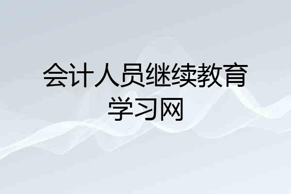 会计人员继续教育学习网