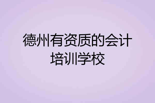 德州有资质的会计培训学校