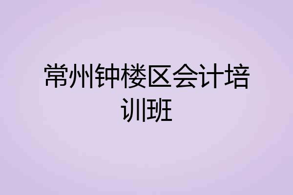 常州钟楼区会计培训班