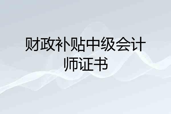 财政补贴中级会计师证书