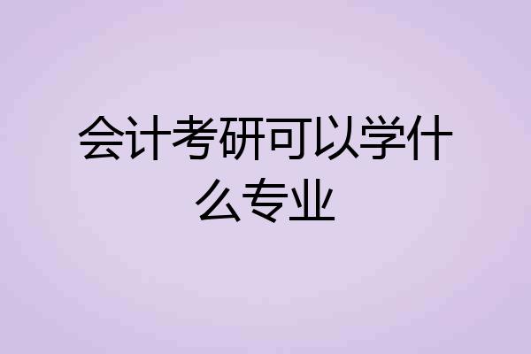 会计考研可以学什么专业