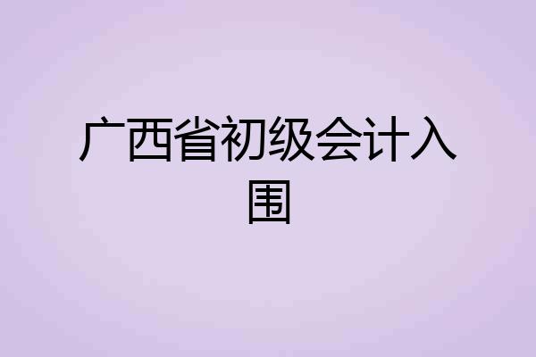 广西省初级会计入围