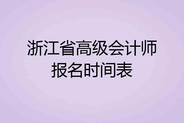 浙江省高级会计师报名时间表