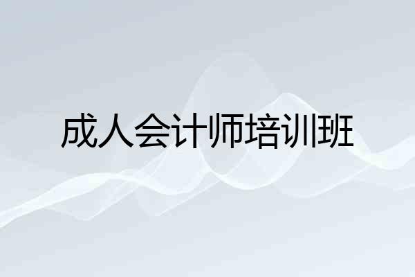 成人会计师培训班