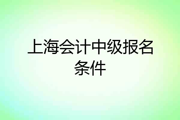 上海会计中级报名条件