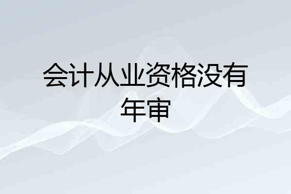 会计从业资格没有年审