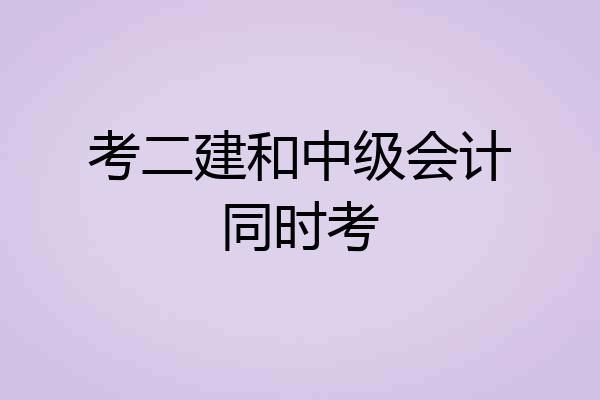 考二建和中级会计同时考