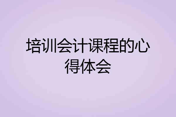 培训会计课程的心得体会