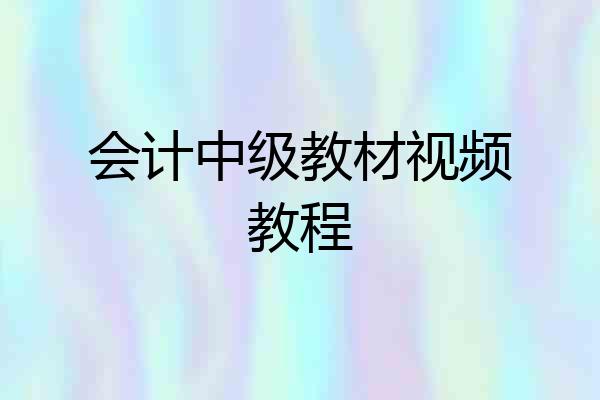 会计中级教材视频教程