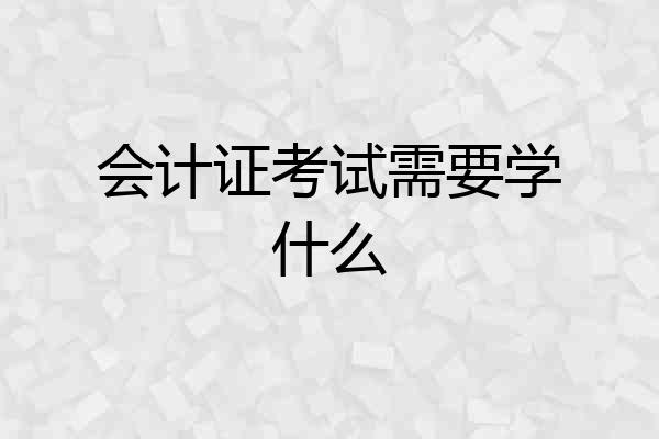 会计证考试需要学什么