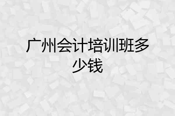 广州会计培训班多少钱