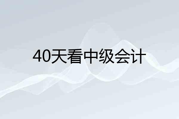 40天看中级会计