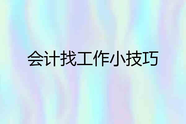 会计找工作小技巧