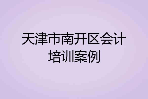 天津市南开区会计培训案例